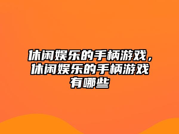 休閑娛樂(lè )的手柄游戲，休閑娛樂(lè )的手柄游戲有哪些