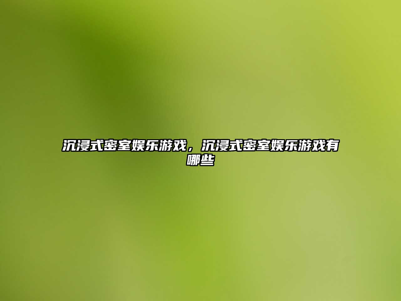 沉浸式密室?jiàn)蕵?lè )游戲，沉浸式密室?jiàn)蕵?lè )游戲有哪些