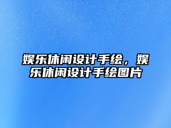 娛樂(lè )休閑設計手繪，娛樂(lè )休閑設計手繪圖片