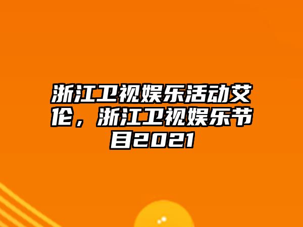 浙江衛視娛樂(lè )活動(dòng)艾倫，浙江衛視娛樂(lè )節目2021