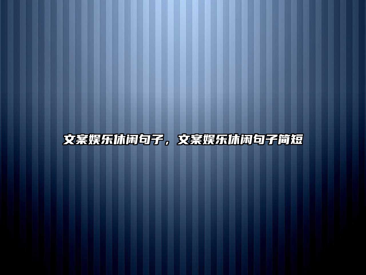 文案娛樂(lè )休閑句子，文案娛樂(lè )休閑句子簡(jiǎn)短