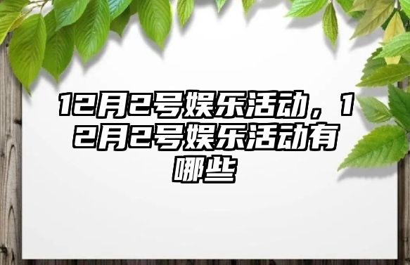 12月2號娛樂(lè )活動(dòng)，12月2號娛樂(lè )活動(dòng)有哪些