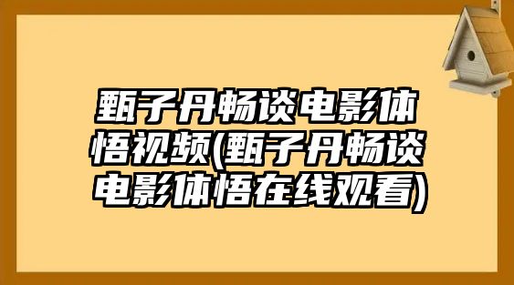 甄子丹暢談電影體悟視頻(甄子丹暢談電影體悟在線(xiàn)觀(guān)看)