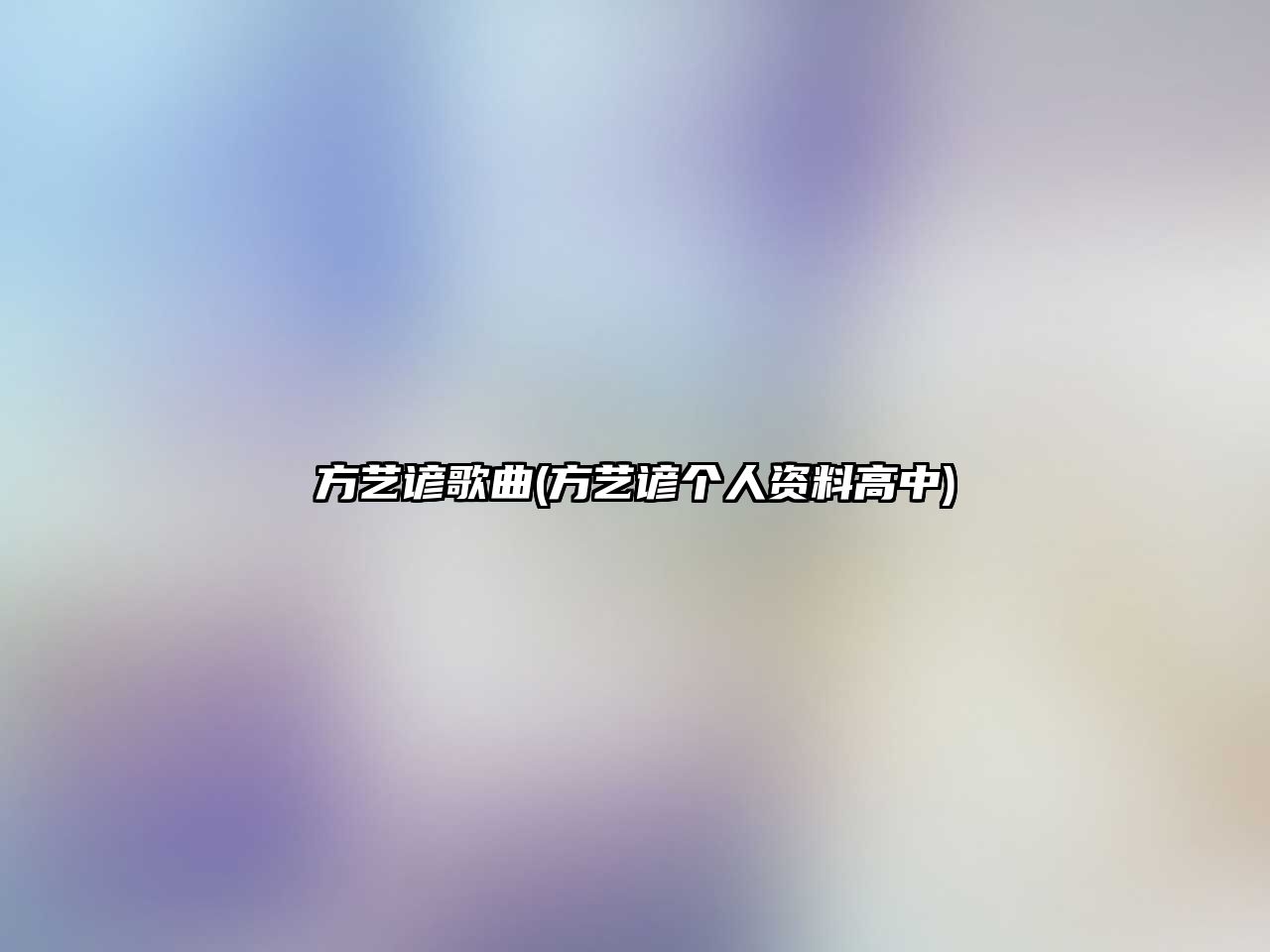 方藝諺歌曲(方藝諺個(gè)人資料高中)