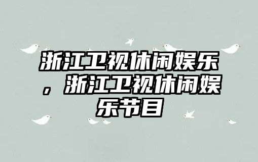 浙江衛視休閑娛樂(lè )，浙江衛視休閑娛樂(lè )節目