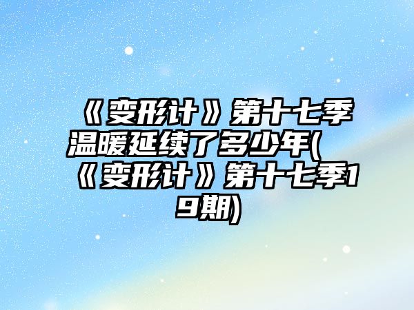 《變形計》第十七季溫暖延續了多少年(《變形計》第十七季19期)