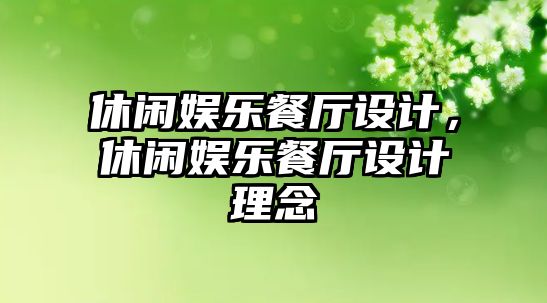 休閑娛樂(lè )餐廳設計，休閑娛樂(lè )餐廳設計理念