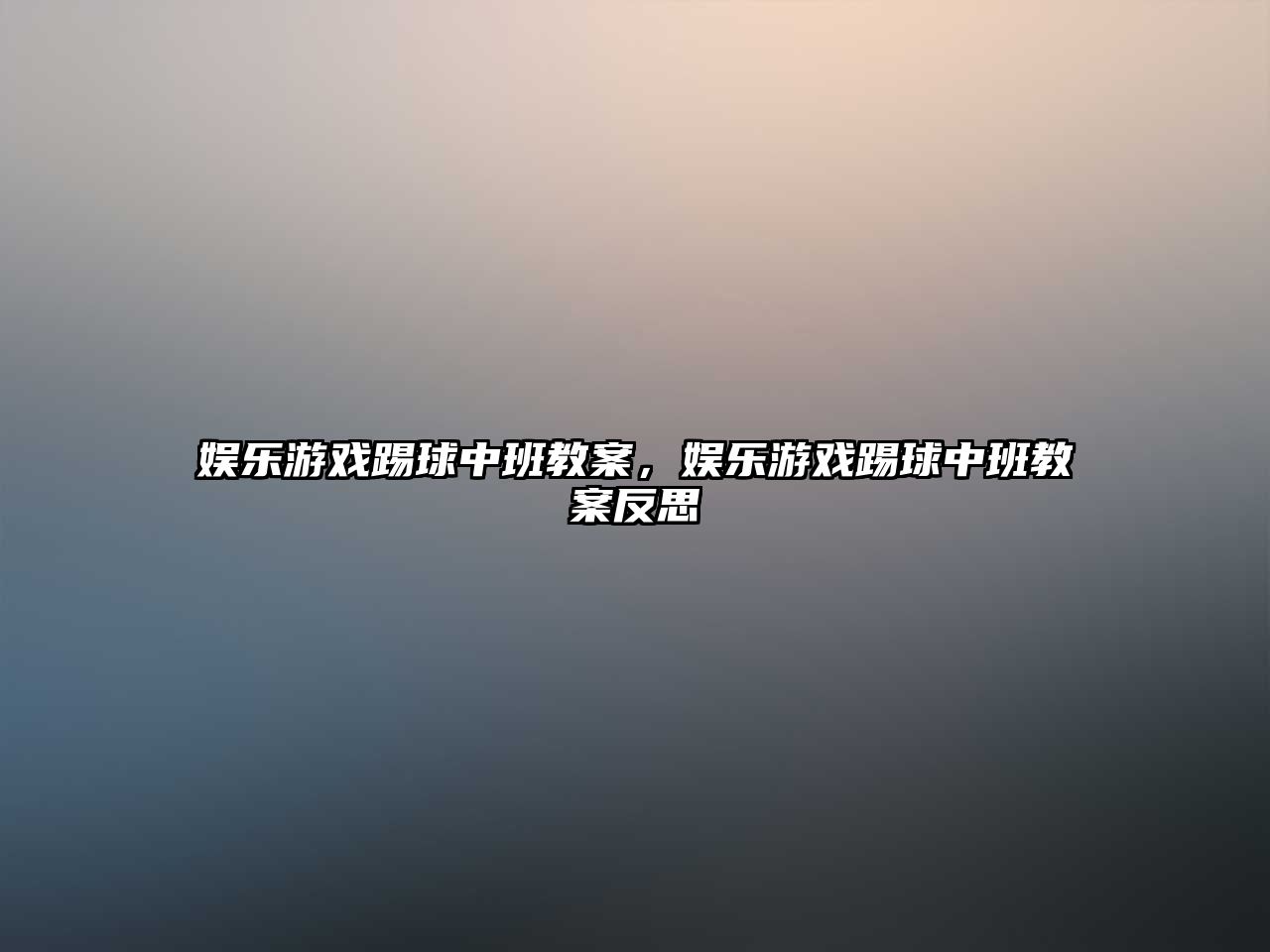 娛樂(lè )游戲踢球中班教案，娛樂(lè )游戲踢球中班教案反思