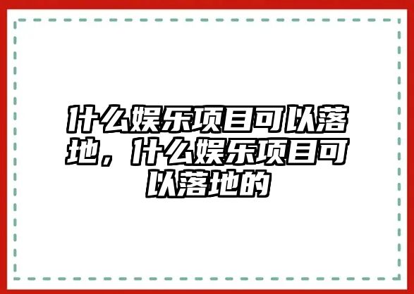 什么娛樂(lè )項目可以落地，什么娛樂(lè )項目可以落地的