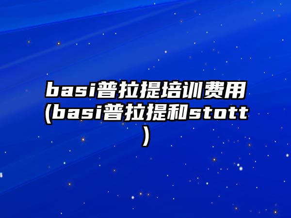 basi普拉提培訓費用(basi普拉提和stott)