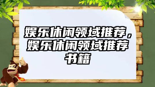 娛樂(lè )休閑領(lǐng)域推薦，娛樂(lè )休閑領(lǐng)域推薦書(shū)籍