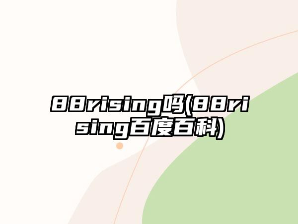 88rising嗎(88rising百度百科)