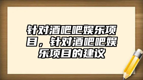 針對酒吧吧娛樂(lè )項目，針對酒吧吧娛樂(lè )項目的建議