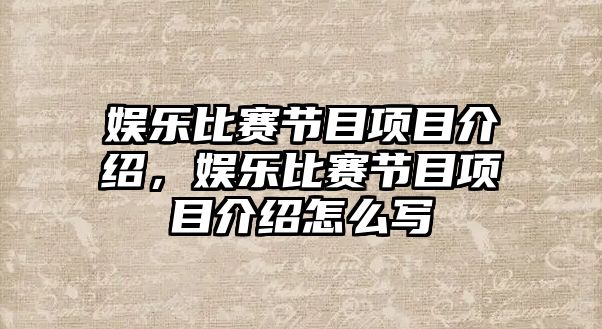 娛樂(lè )比賽節目項目介紹，娛樂(lè )比賽節目項目介紹怎么寫(xiě)