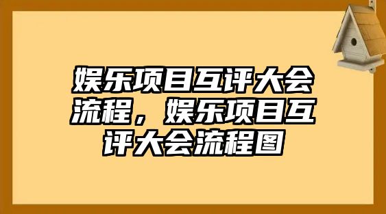 娛樂(lè )項目互評大會(huì )流程，娛樂(lè )項目互評大會(huì )流程圖