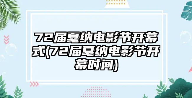 72屆戛納電影節開(kāi)幕式(72屆戛納電影節開(kāi)幕時(shí)間)