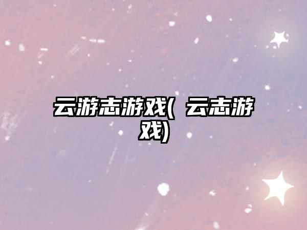 云游志游戲(拏云志游戲)