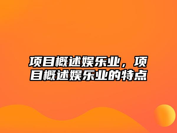 項目概述娛樂(lè )業(yè)，項目概述娛樂(lè )業(yè)的特點(diǎn)