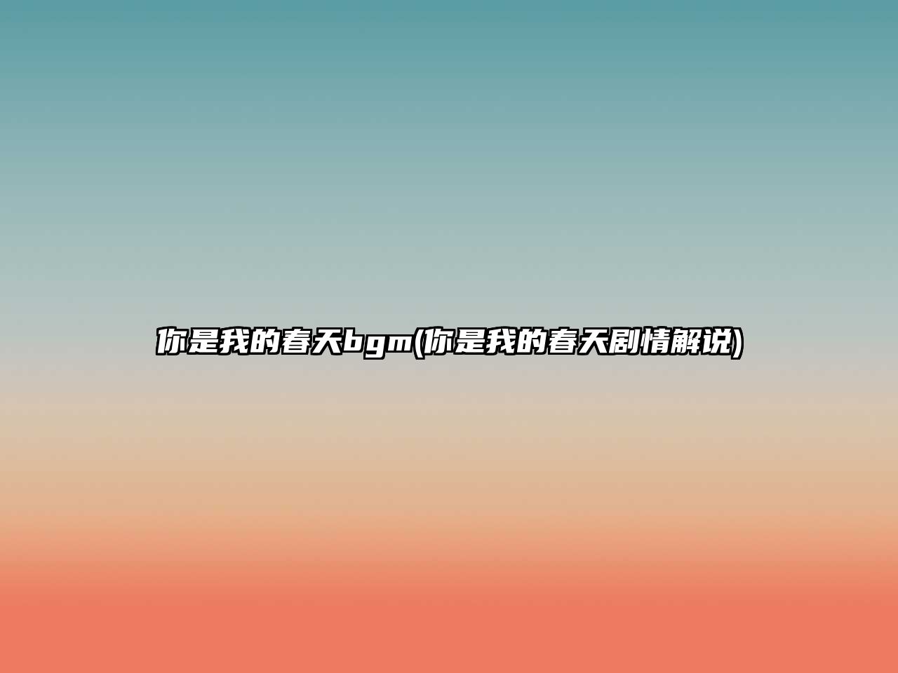 你是我的春天bgm(你是我的春天劇情解說(shuō))