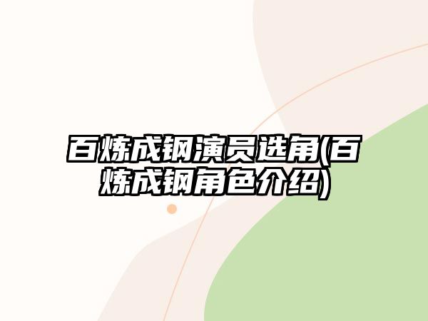 百煉成鋼演員選角(百煉成鋼角色介紹)