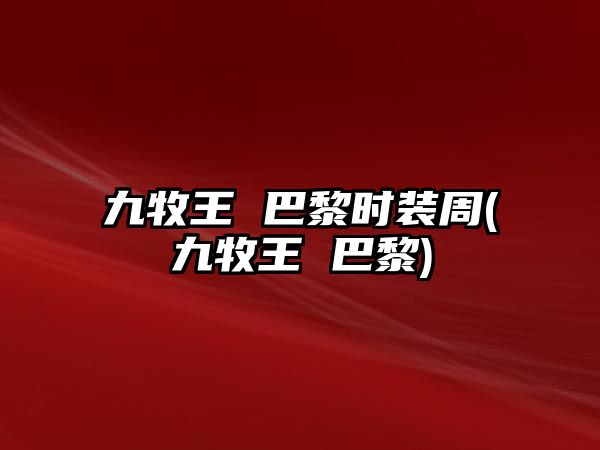 九牧王 巴黎時(shí)裝周(九牧王 巴黎)