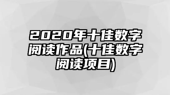 2020年十佳數字閱讀作品(十佳數字閱讀項目)