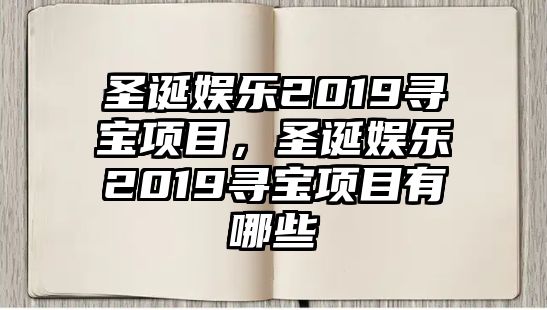 圣誕娛樂(lè )2019尋寶項目，圣誕娛樂(lè )2019尋寶項目有哪些