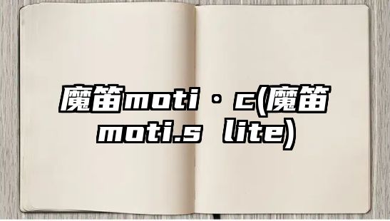 魔笛moti·c(魔笛moti.s lite)