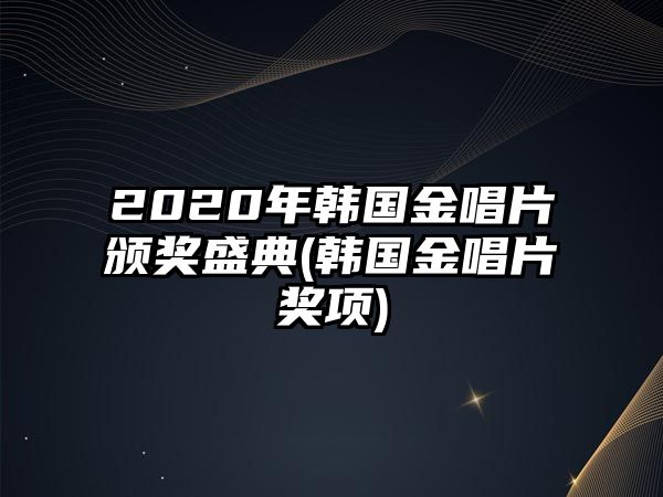 2020年韓國金唱片頒獎盛典(韓國金唱片獎項)