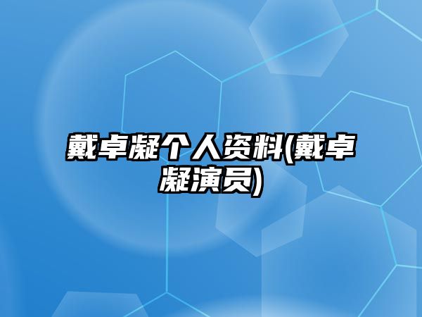 戴卓凝個(gè)人資料(戴卓凝演員)