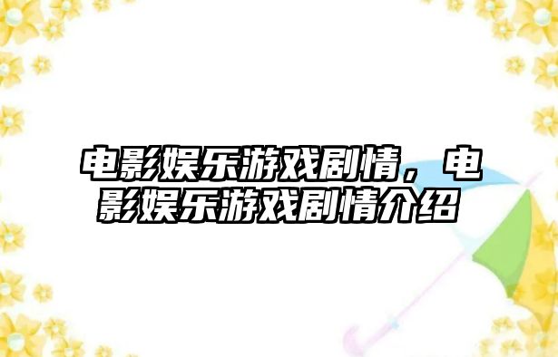 電影娛樂(lè )游戲劇情，電影娛樂(lè )游戲劇情介紹