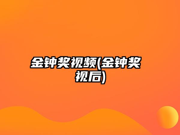 金鐘獎視頻(金鐘獎 視后)