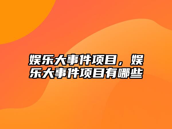 娛樂(lè )大事件項目，娛樂(lè )大事件項目有哪些