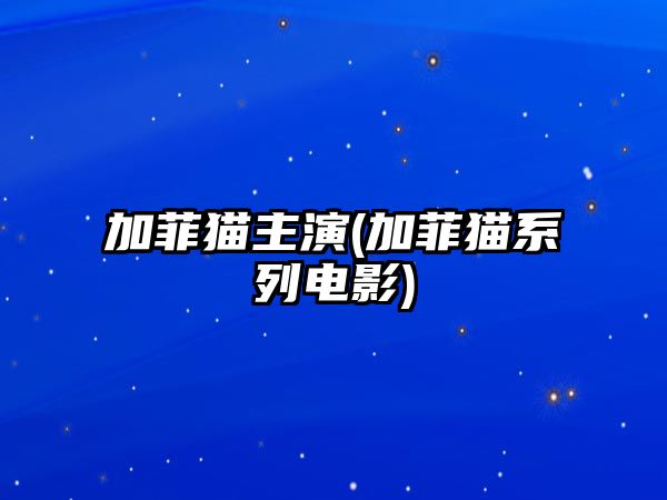 加菲貓主演(加菲貓系列電影)