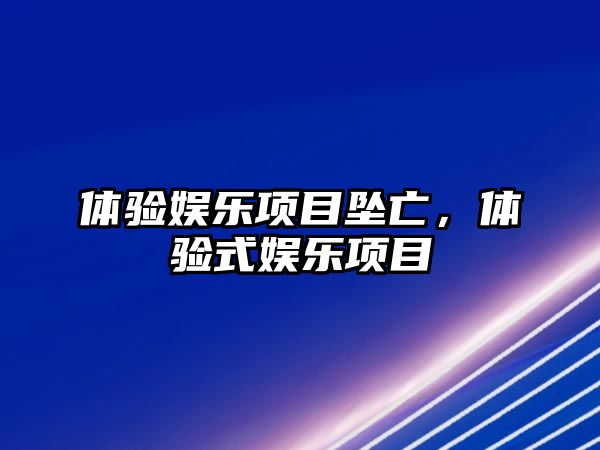 體驗娛樂(lè )項目墜亡，體驗式娛樂(lè )項目