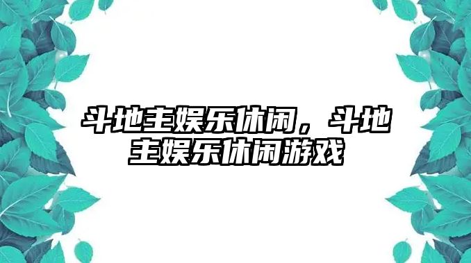 斗地主娛樂(lè )休閑，斗地主娛樂(lè )休閑游戲