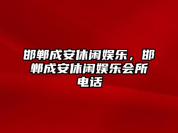 邯鄲成安休閑娛樂(lè )，邯鄲成安休閑娛樂(lè )會(huì )所電話(huà)