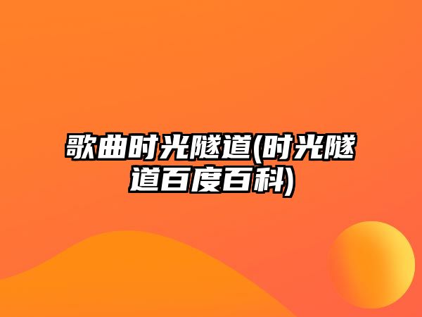 歌曲時(shí)光隧道(時(shí)光隧道百度百科)