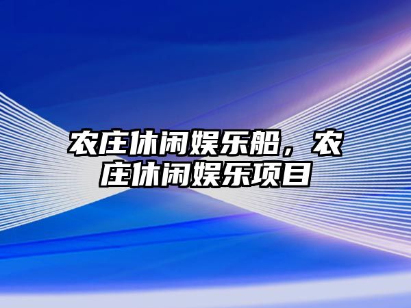 農莊休閑娛樂(lè )船，農莊休閑娛樂(lè )項目