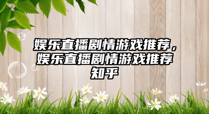 娛樂(lè )直播劇情游戲推薦，娛樂(lè )直播劇情游戲推薦知乎