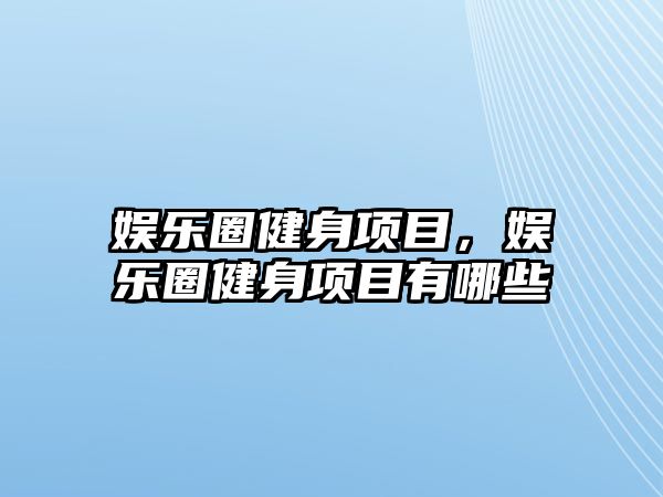 娛樂(lè )圈健身項目，娛樂(lè )圈健身項目有哪些