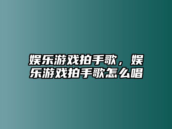 娛樂(lè )游戲拍手歌，娛樂(lè )游戲拍手歌怎么唱