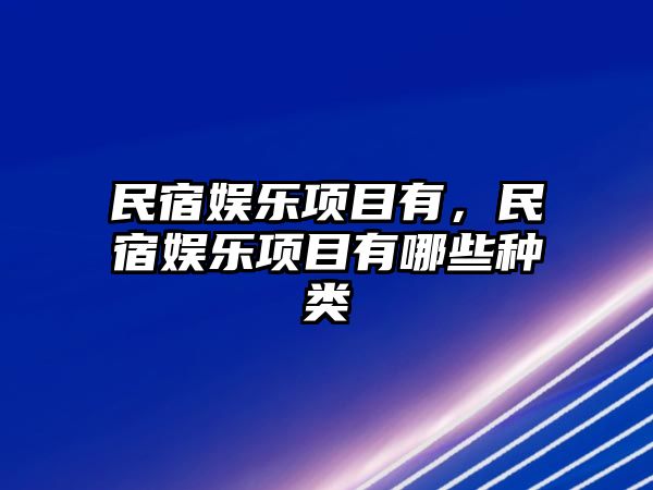 民宿娛樂(lè )項目有，民宿娛樂(lè )項目有哪些種類(lèi)