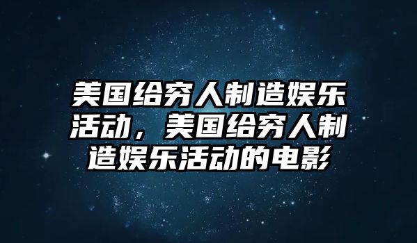 美國給窮人制造娛樂(lè )活動(dòng)，美國給窮人制造娛樂(lè )活動(dòng)的電影