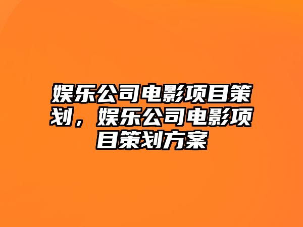 娛樂(lè )公司電影項目策劃，娛樂(lè )公司電影項目策劃方案