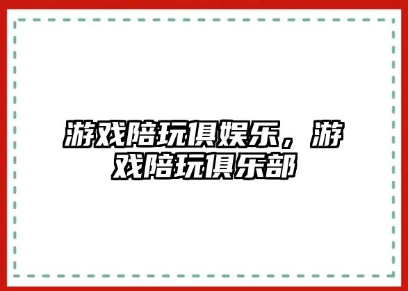 游戲陪玩俱娛樂(lè )，游戲陪玩俱樂(lè )部