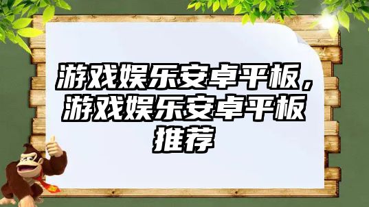 游戲娛樂(lè )安卓平板，游戲娛樂(lè )安卓平板推薦