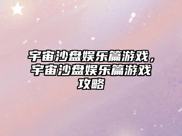 宇宙沙盤(pán)娛樂(lè )篇游戲，宇宙沙盤(pán)娛樂(lè )篇游戲攻略