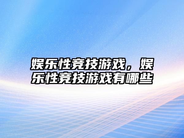 娛樂(lè )性競技游戲，娛樂(lè )性競技游戲有哪些