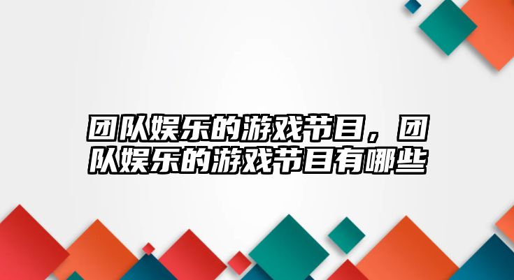 團隊娛樂(lè )的游戲節目，團隊娛樂(lè )的游戲節目有哪些